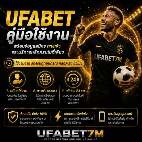 UFABET คู่มือใช้งาน พร้อมข้อมูลสมัคร ทางเข้า บริการหลัก 24ชม.
