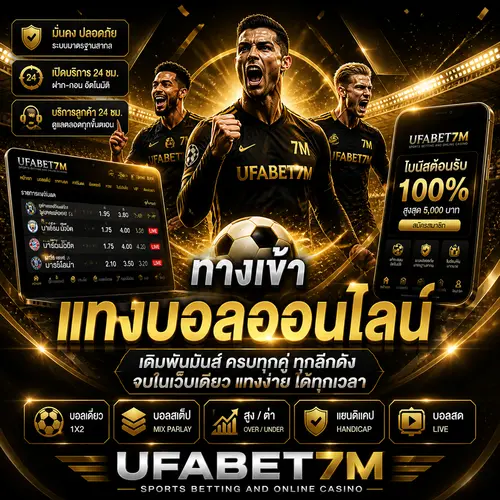 ทางเข้าแทงบอลออนไลน์