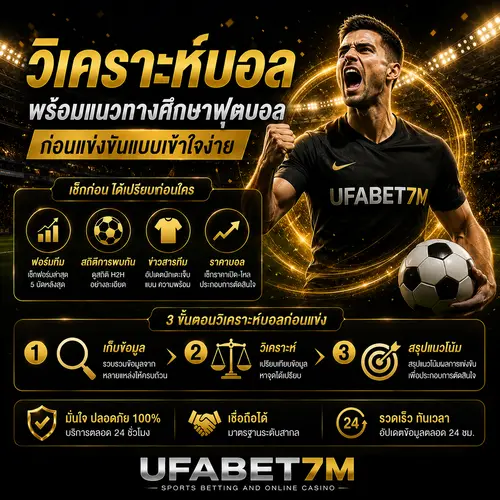 วิเคราะห์บอล พร้อมแนวทางศึกษาฟุตบอล ก่อนแข่งขันแบบเข้าใจง่าย