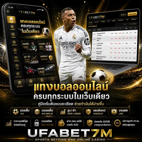 แทงบอลออนไลน์